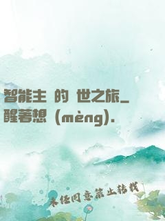 智能主腦的異世之旅