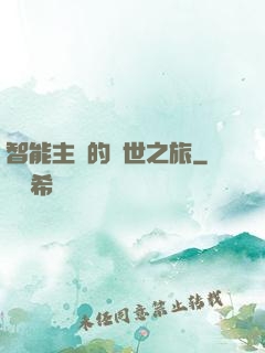 智能主腦的異世之旅
