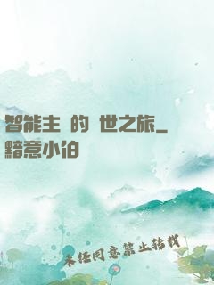 智能主腦的異世之旅