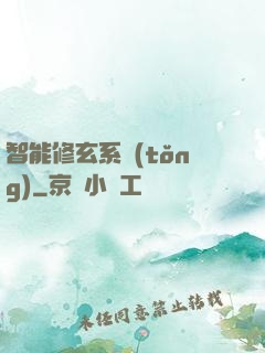 智能修玄系統(tǒng)