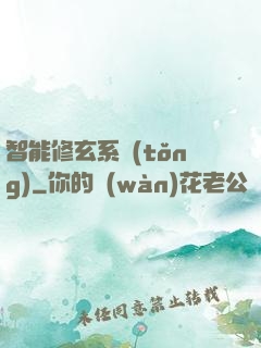 智能修玄系統(tǒng)