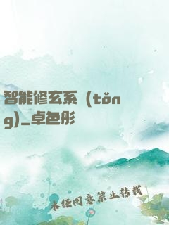 智能修玄系統(tǒng)