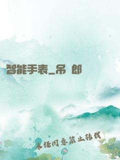 智能手表