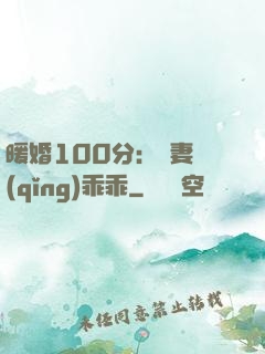 暖婚100分：嬌妻請(qǐng)乖乖
