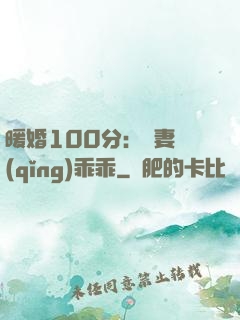 暖婚100分：嬌妻請(qǐng)乖乖