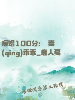 暖婚100分：嬌妻請(qǐng)乖乖