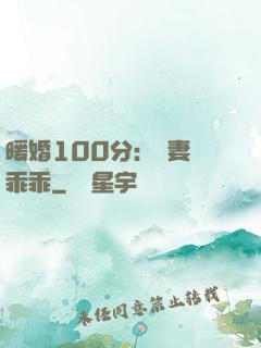 暖婚100分：嬌妻請乖乖
