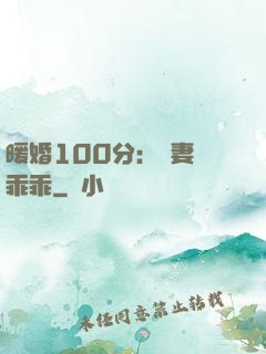 暖婚100分：嬌妻請乖乖