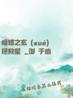 暖婚之玄學(xué)拯救星際