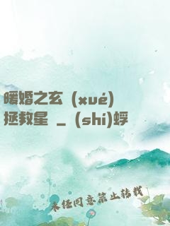 暖婚之玄學(xué)拯救星際