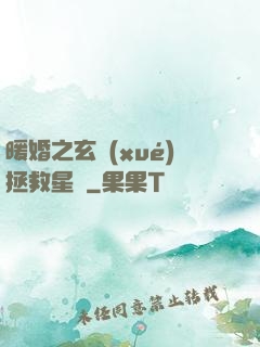 暖婚之玄學(xué)拯救星際
