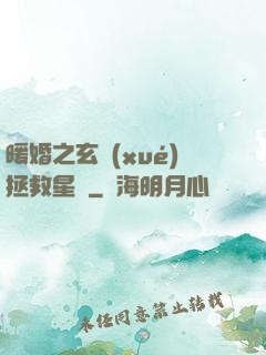 暖婚之玄學(xué)拯救星際