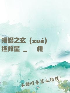 暖婚之玄學(xué)拯救星際
