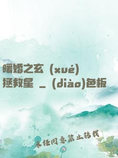 暖婚之玄學(xué)拯救星際