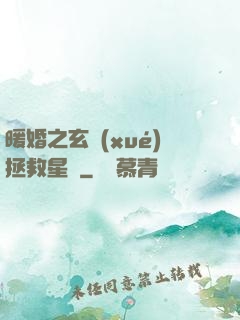 暖婚之玄學(xué)拯救星際