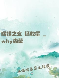 暖婚之玄學拯救星際