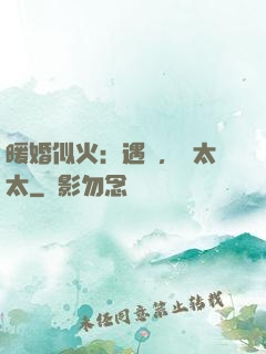 暖婚似火：遇見，宮太太