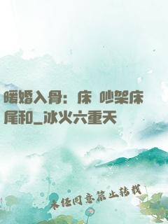 暖婚入骨：床頭吵架床尾和