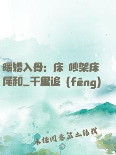 暖婚入骨：床頭吵架床尾和
