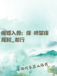 暖婚入骨：床頭吵架床尾和