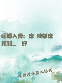 暖婚入骨：床頭吵架床尾和