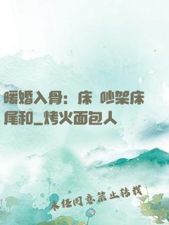 暖婚入骨：床頭吵架床尾和
