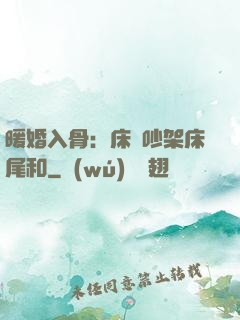 暖婚入骨：床頭吵架床尾和