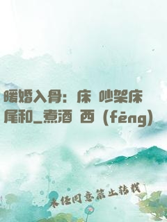 暖婚入骨：床頭吵架床尾和