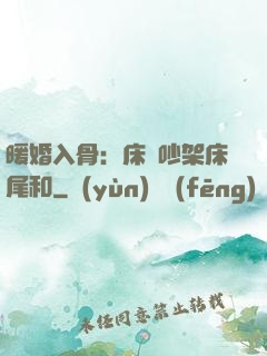 暖婚入骨：床頭吵架床尾和