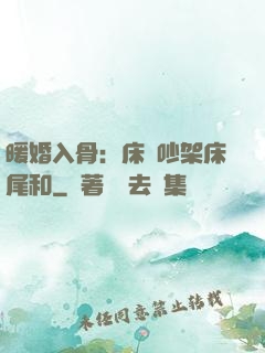 暖婚入骨：床頭吵架床尾和