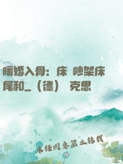 暖婚入骨：床頭吵架床尾和