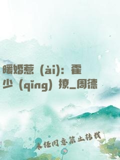 暖婚惹愛(ài)：霍少請(qǐng)輕撩