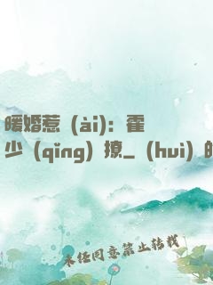 暖婚惹愛(ài)：霍少請(qǐng)輕撩
