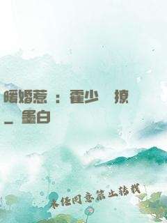 暖婚惹愛：霍少請輕撩
