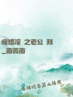 暖婚深寵之老公帶我飛