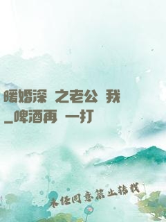 暖婚深寵之老公帶我飛