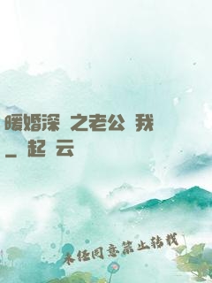 暖婚深寵之老公帶我飛