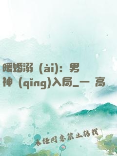 暖婚溺愛(ài)：男神請(qǐng)入局