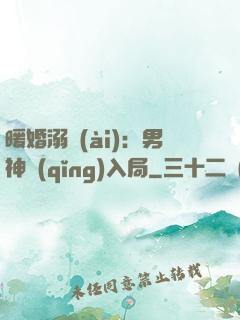 暖婚溺愛(ài)：男神請(qǐng)入局
