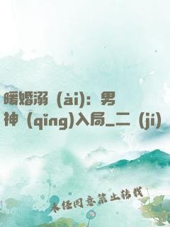 暖婚溺愛(ài)：男神請(qǐng)入局