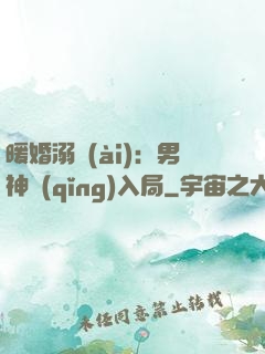 暖婚溺愛(ài)：男神請(qǐng)入局