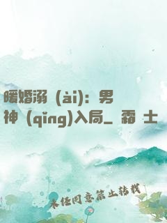 暖婚溺愛(ài)：男神請(qǐng)入局