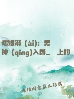 暖婚溺愛(ài)：男神請(qǐng)入局