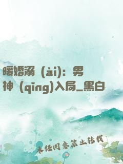 暖婚溺愛(ài)：男神請(qǐng)入局