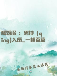 暖婚溺愛：男神請(qǐng)入局