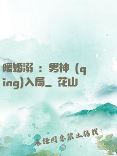 暖婚溺愛：男神請(qǐng)入局
