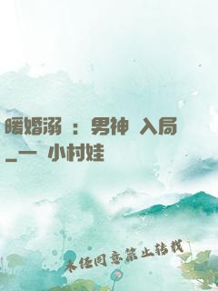 暖婚溺愛：男神請入局