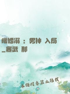 暖婚溺愛：男神請入局