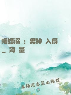 暖婚溺愛：男神請入局
