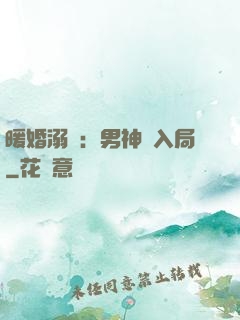 暖婚溺愛：男神請入局